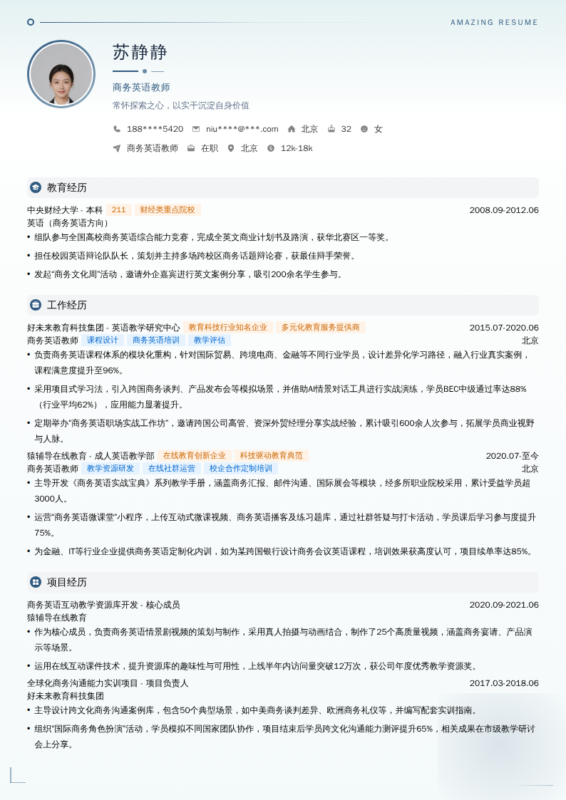 商务英语教师简历模板