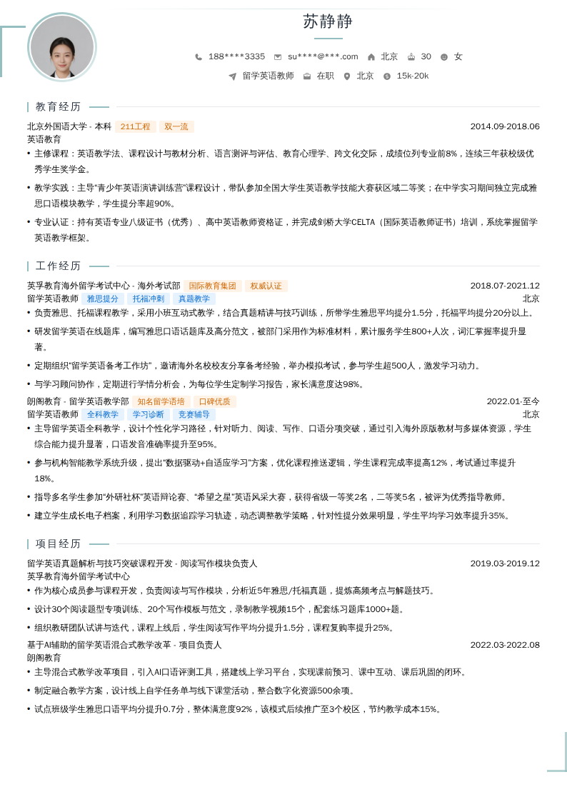 留学英语教师简历模板