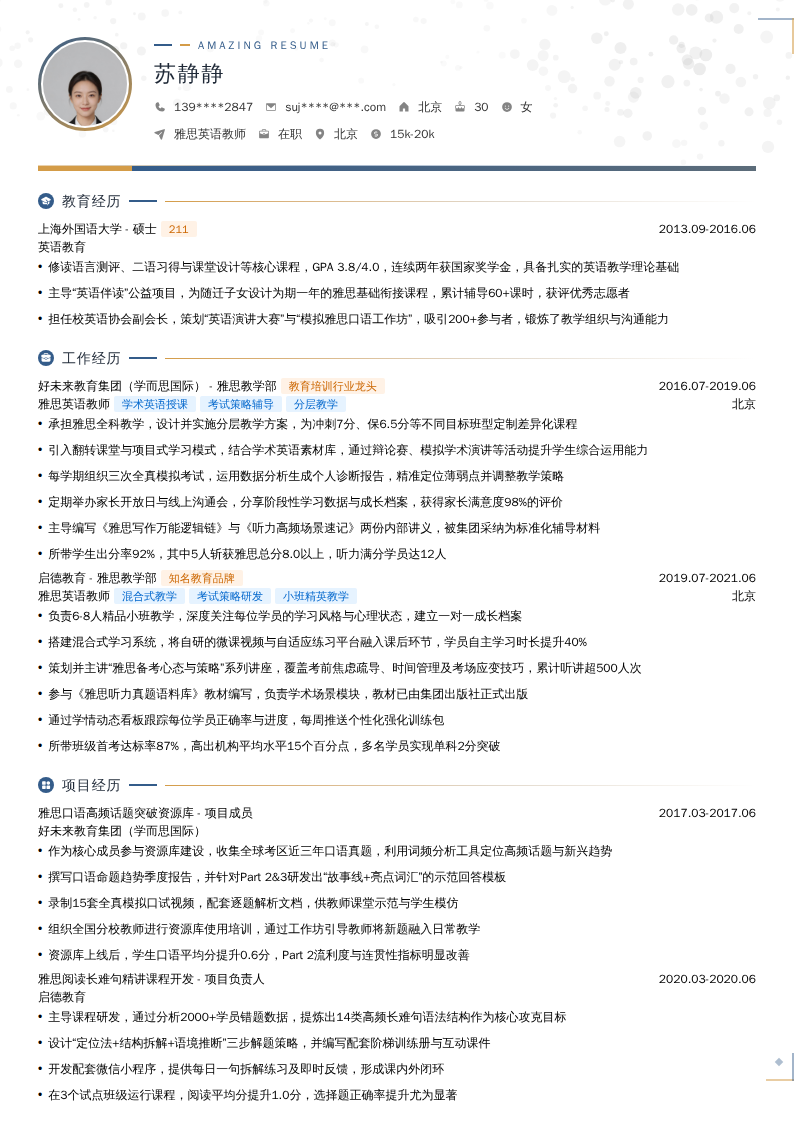 雅思英语教师简历模板