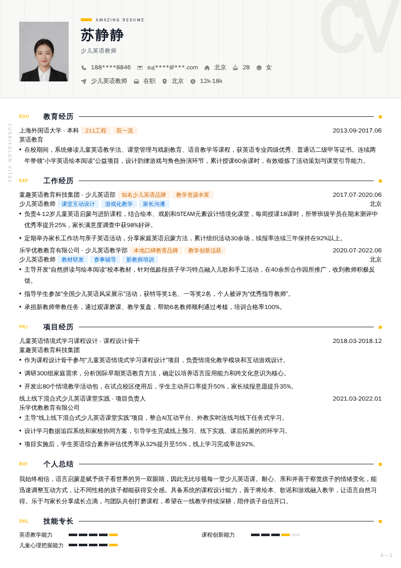 少儿英语教师简历模板