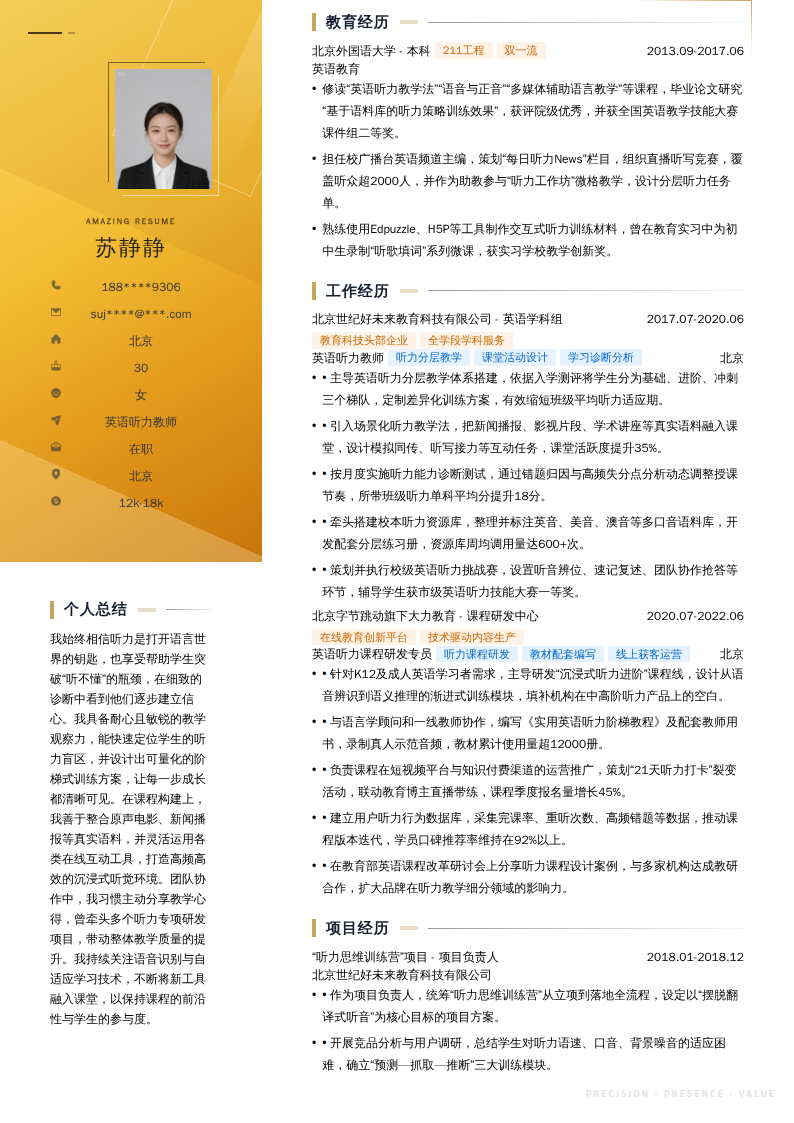 英语听力教师简历模板