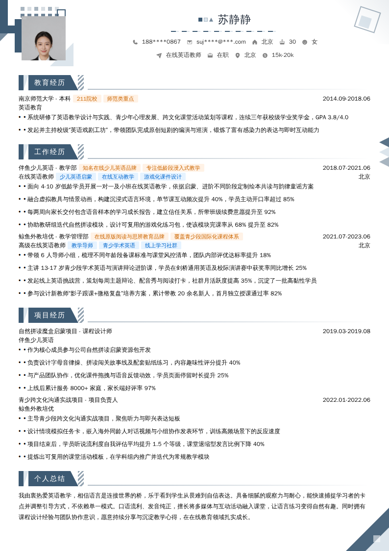 在线英语教师简历模板