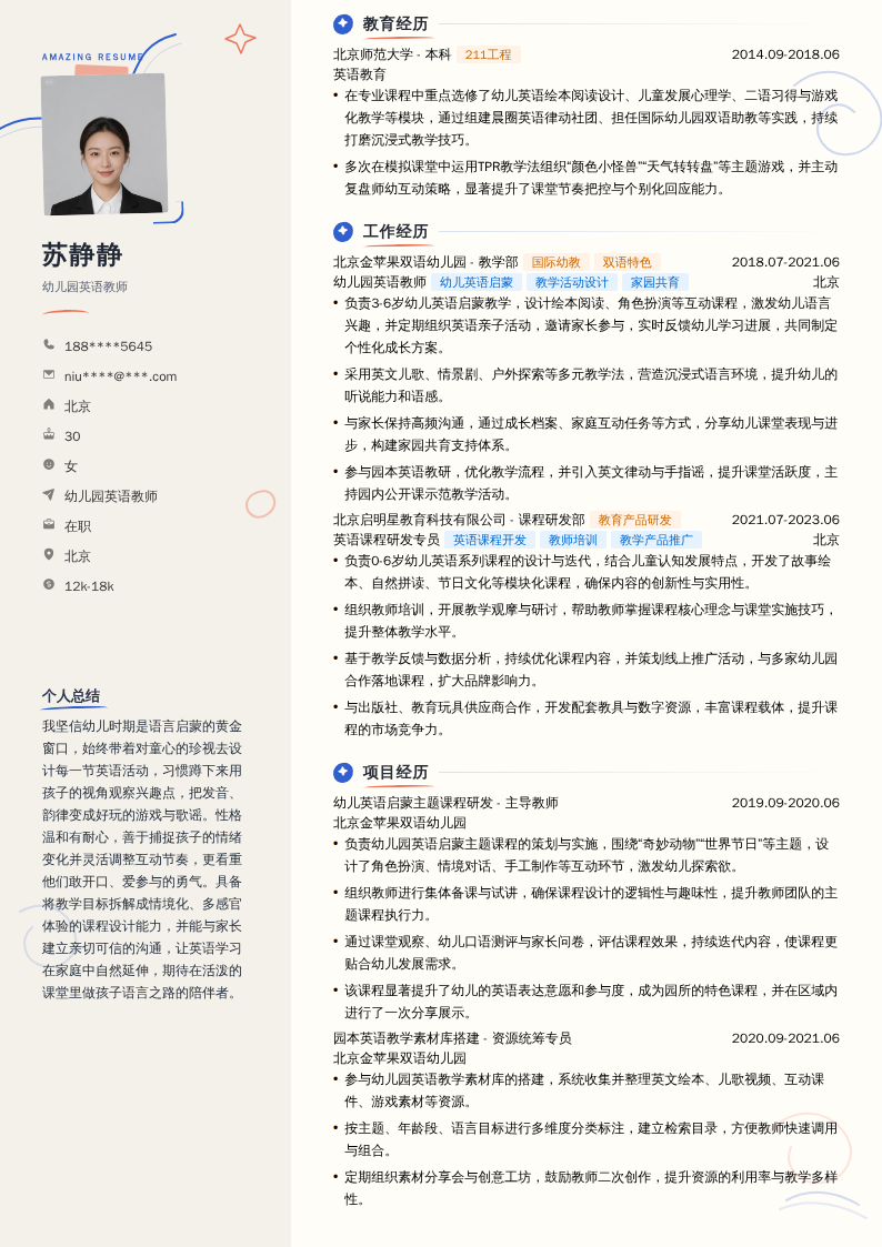 幼儿园英语教师简历模板