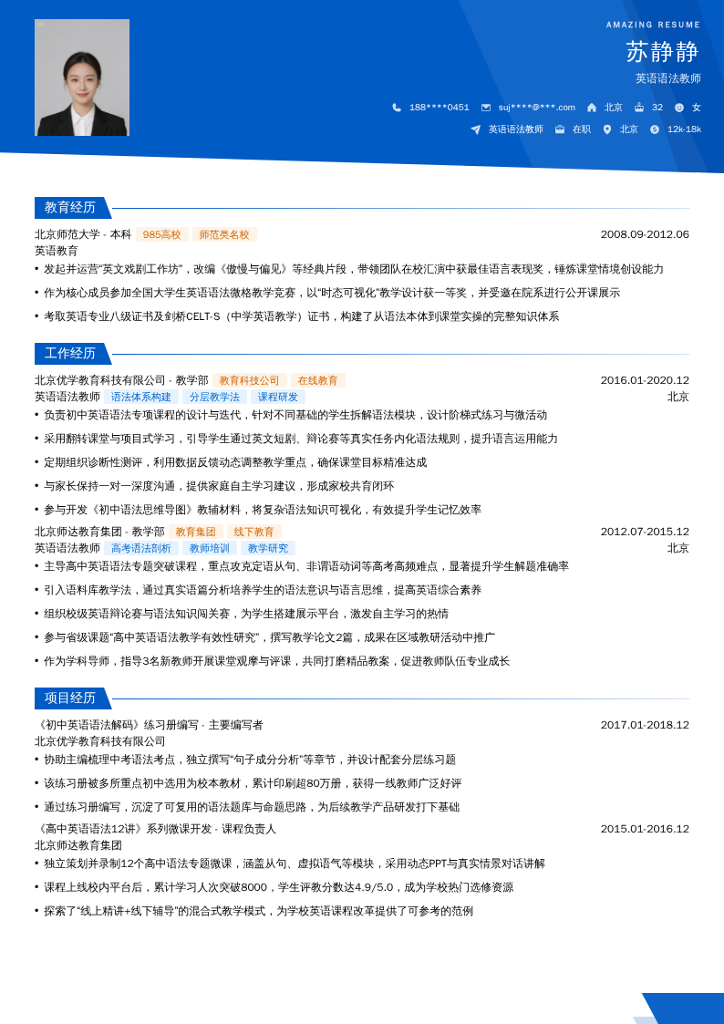 英语语法教师简历模板