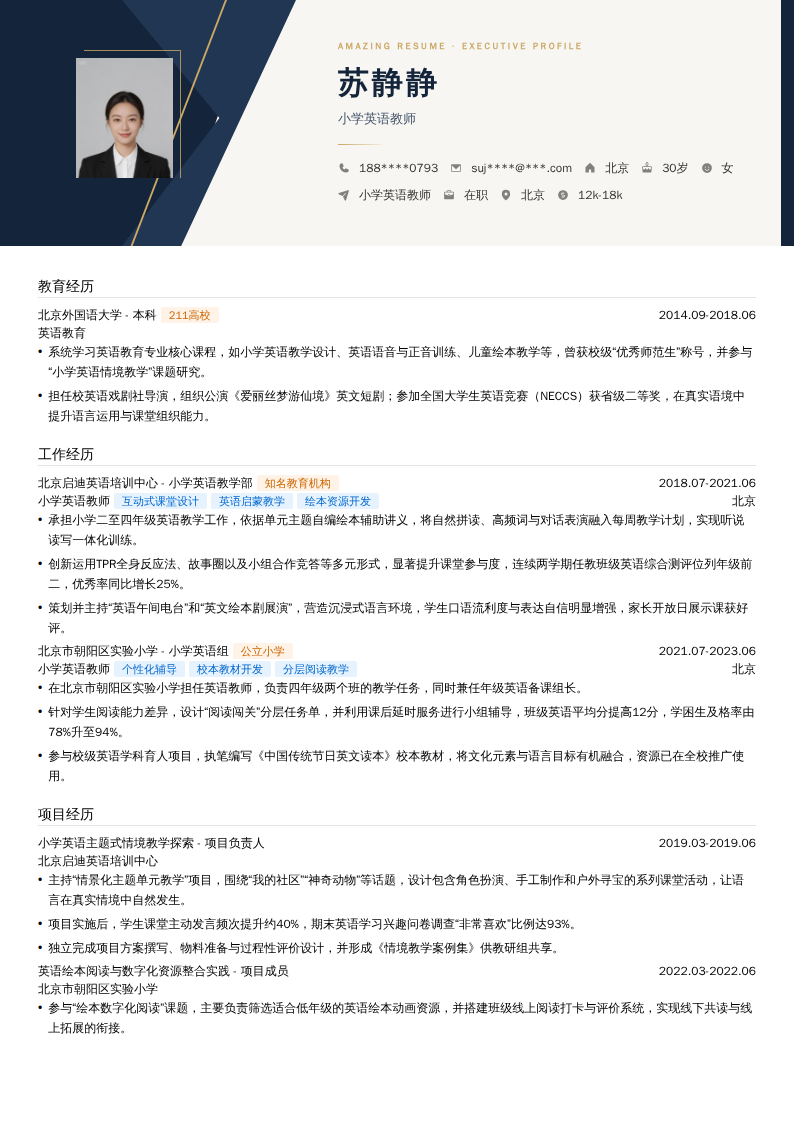 小学英语教师简历模板