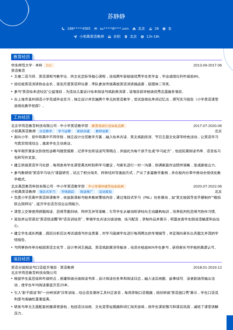 小初高英语教师简历模板