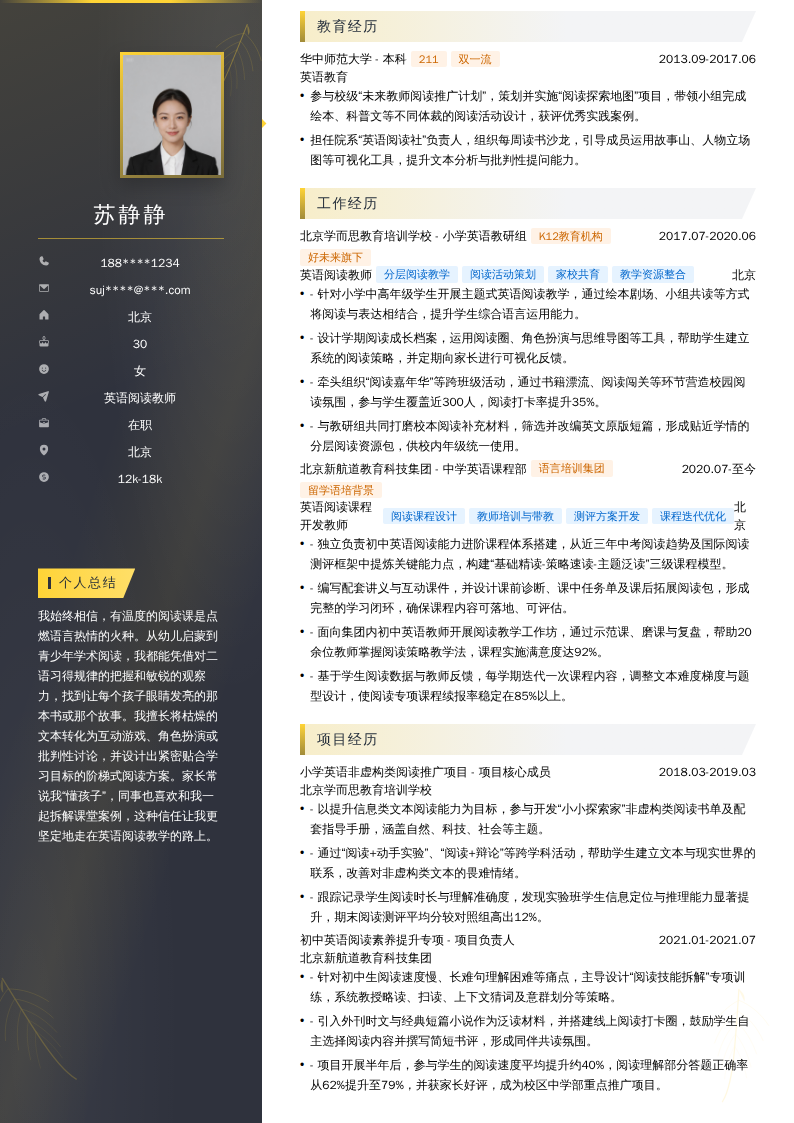 英语阅读教师简历模板