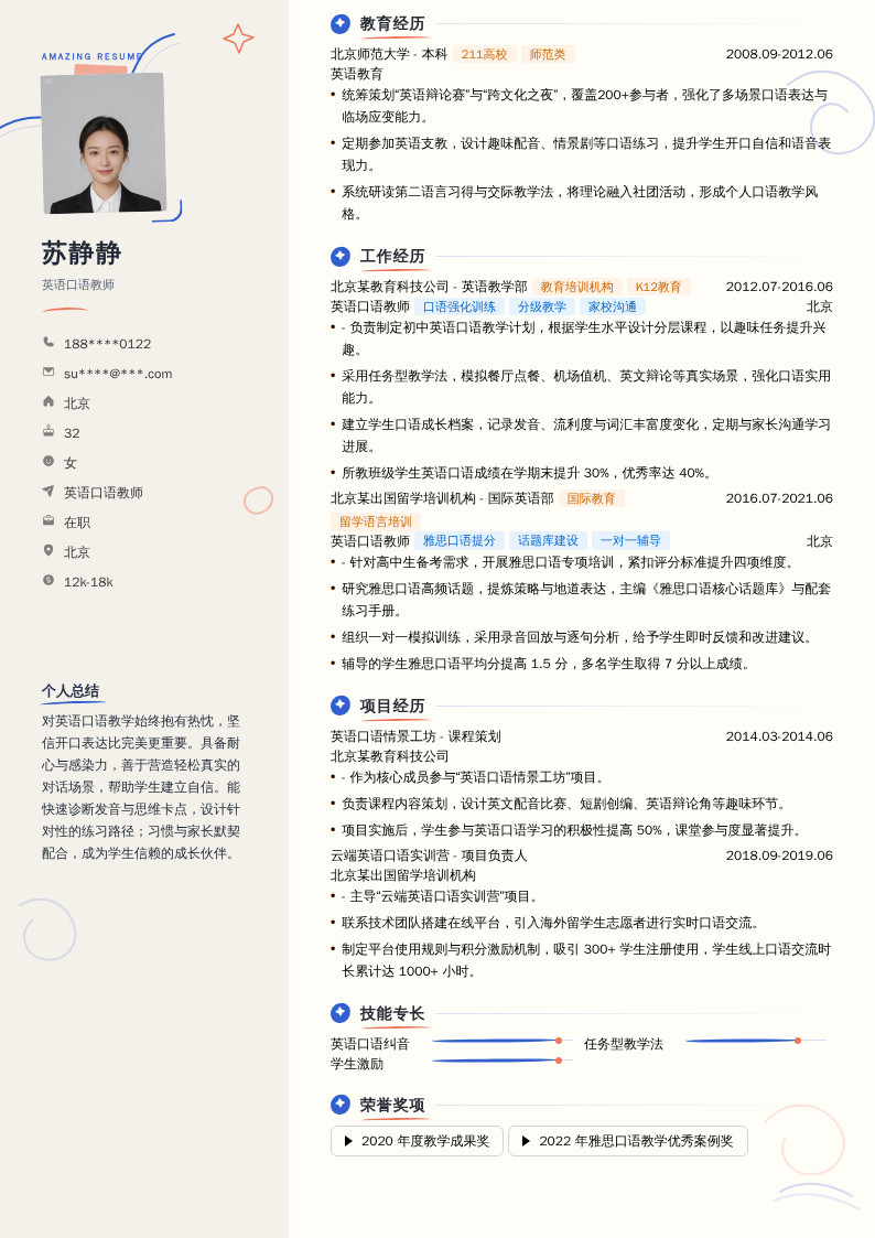 英语口语教师简历模板