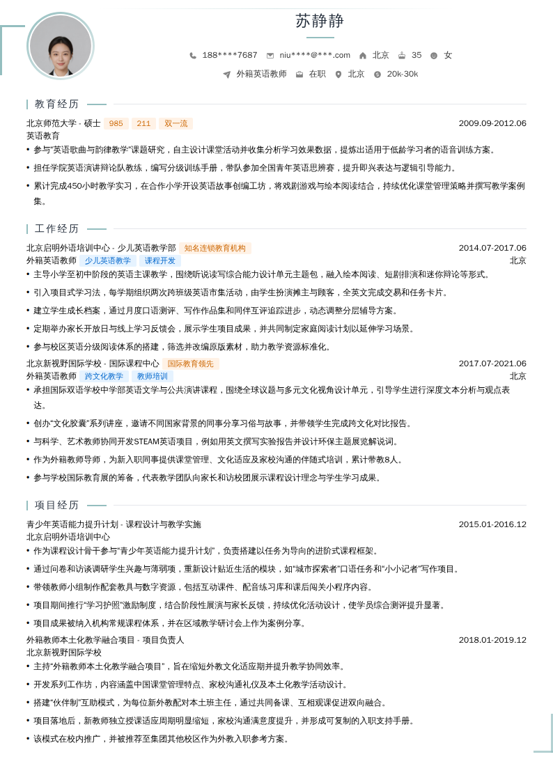 外籍英语教师简历模板