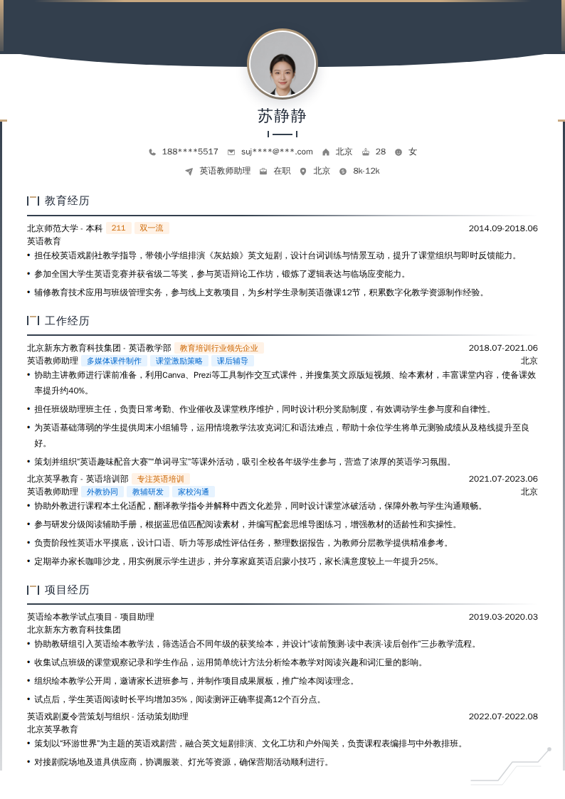 英语教师助理简历模板