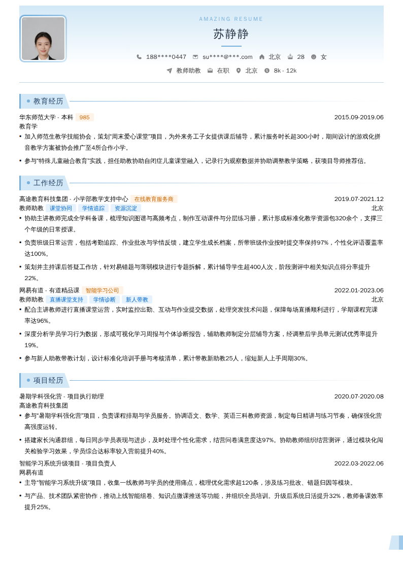 教师助教简历模板