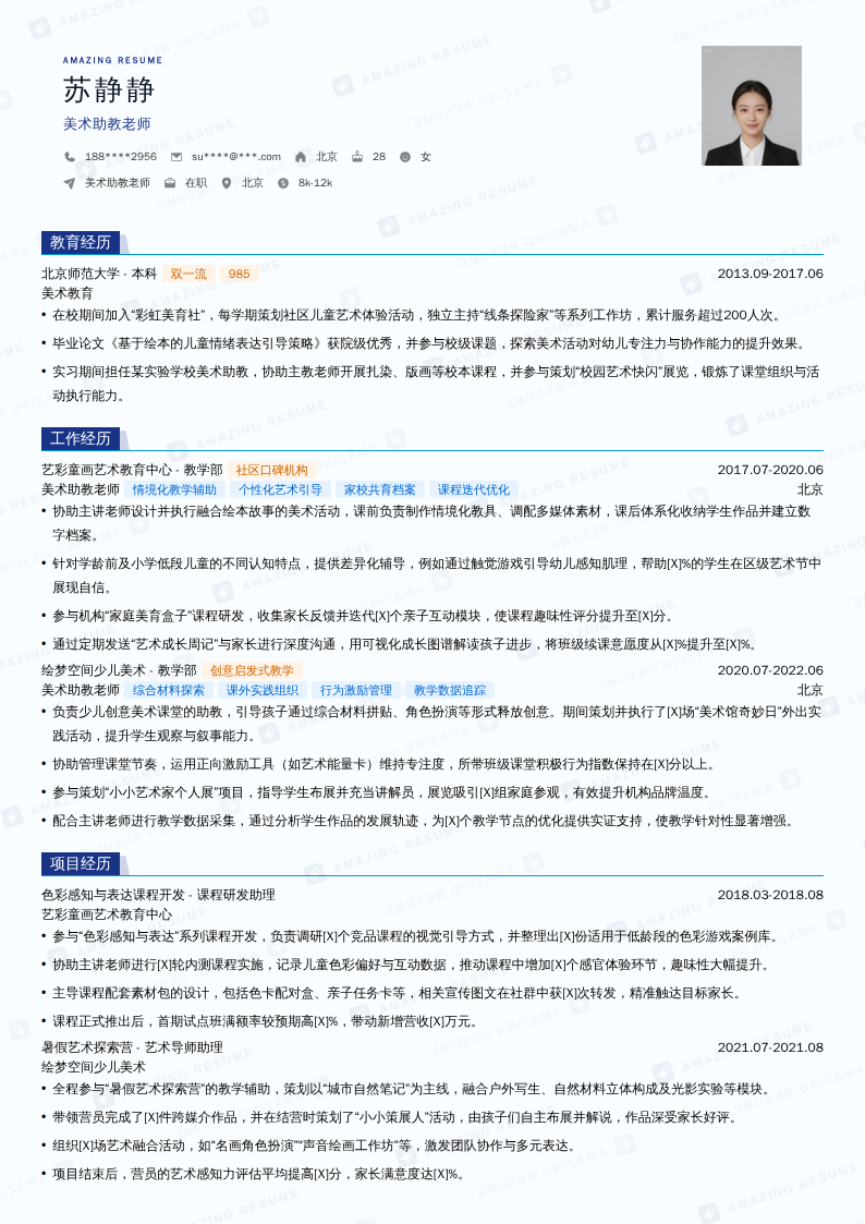 美术助教老师简历模板