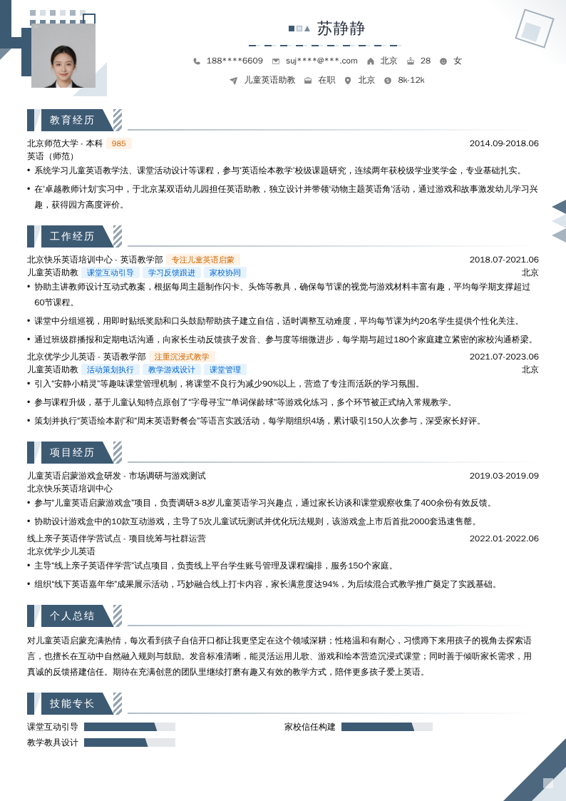 儿童英语助教简历模板