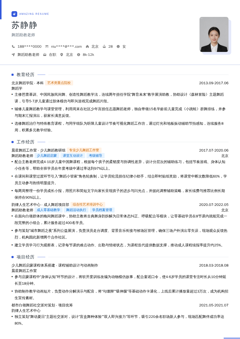 舞蹈助教老师简历模板