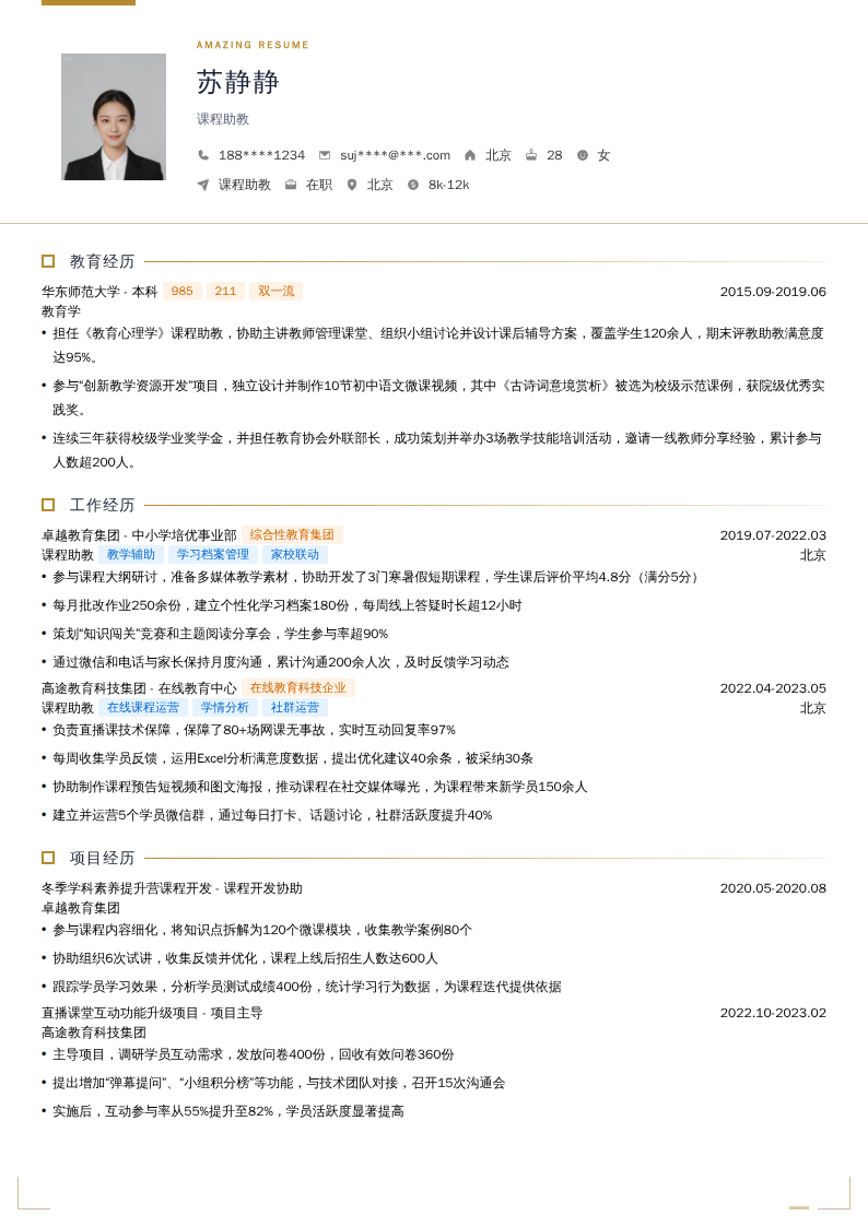 课程助教简历模板