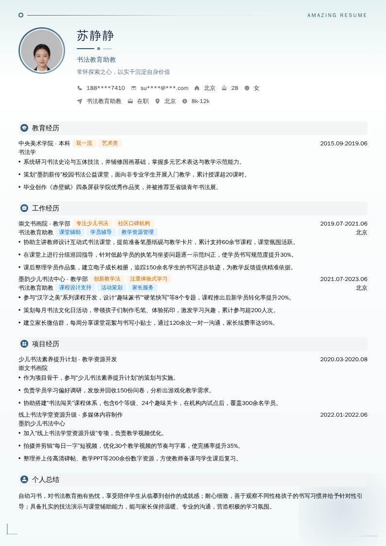 书法教育助教简历模板