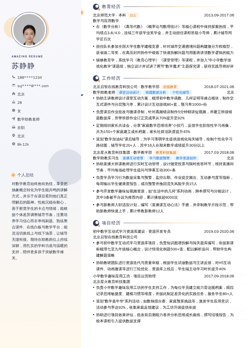 数学助教老师简历模板