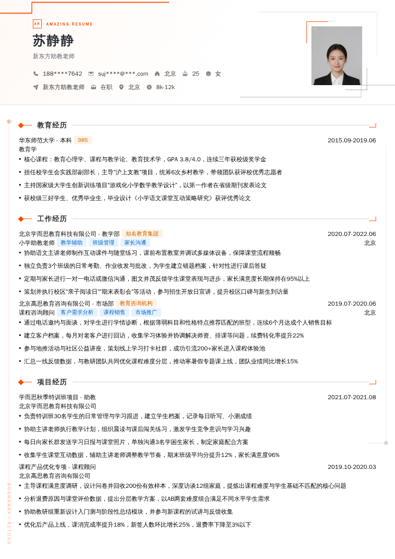 新东方助教老师简历模板