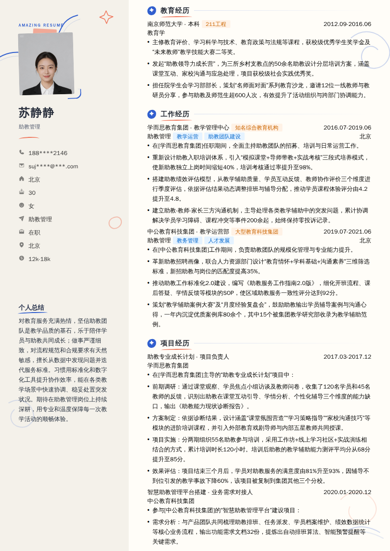 助教管理简历模板