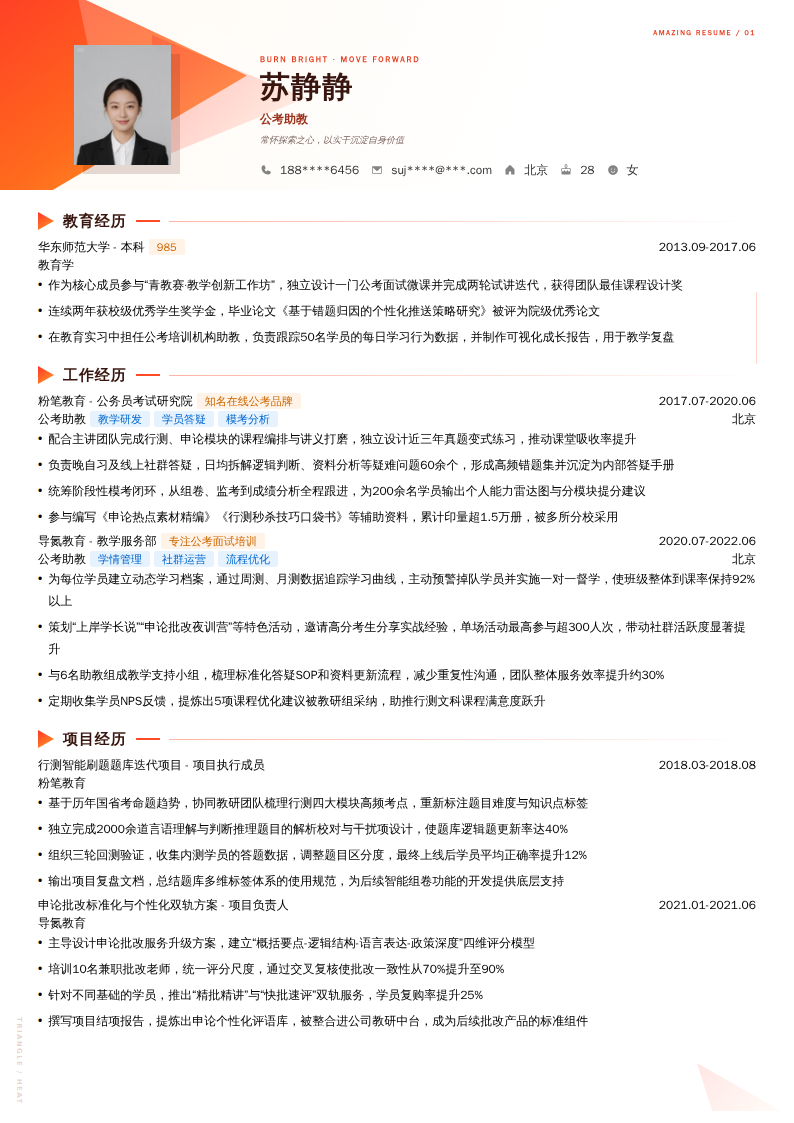公考助教简历模板