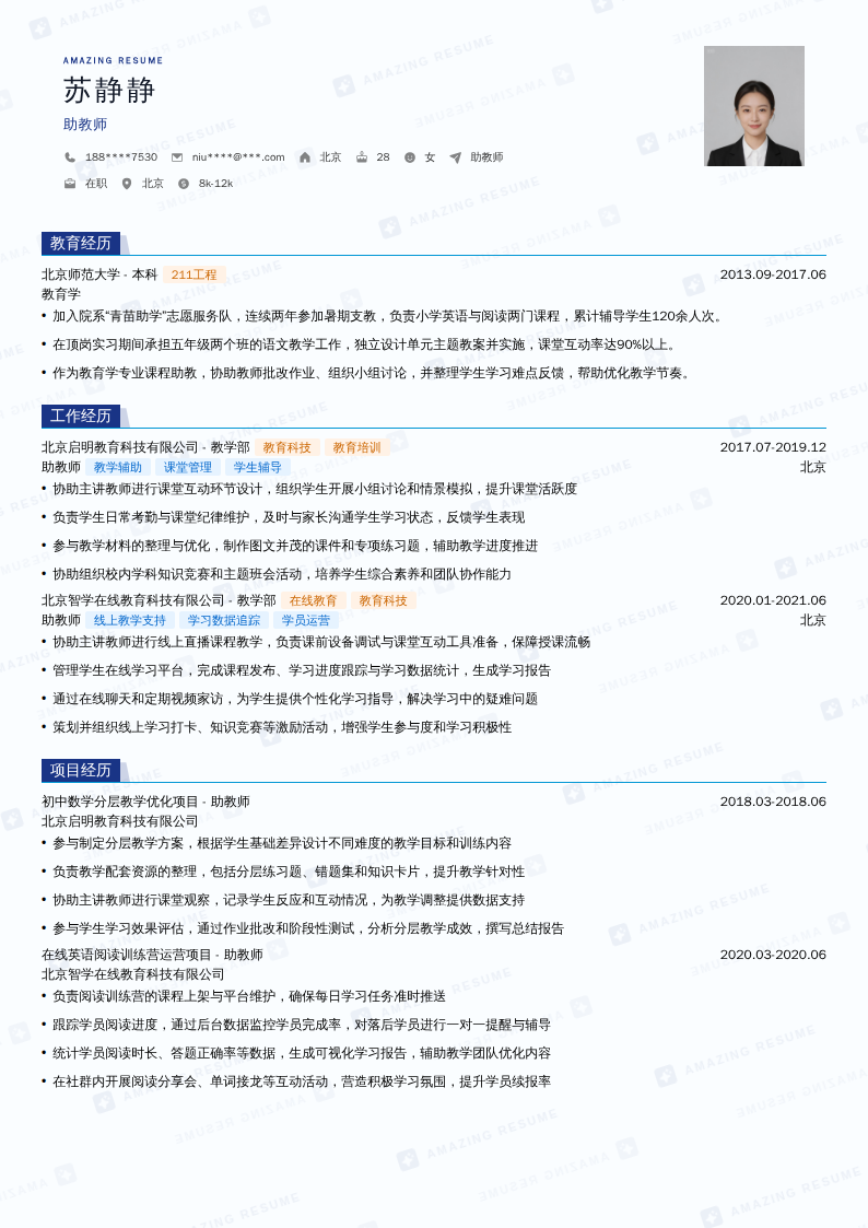 助教师简历模板