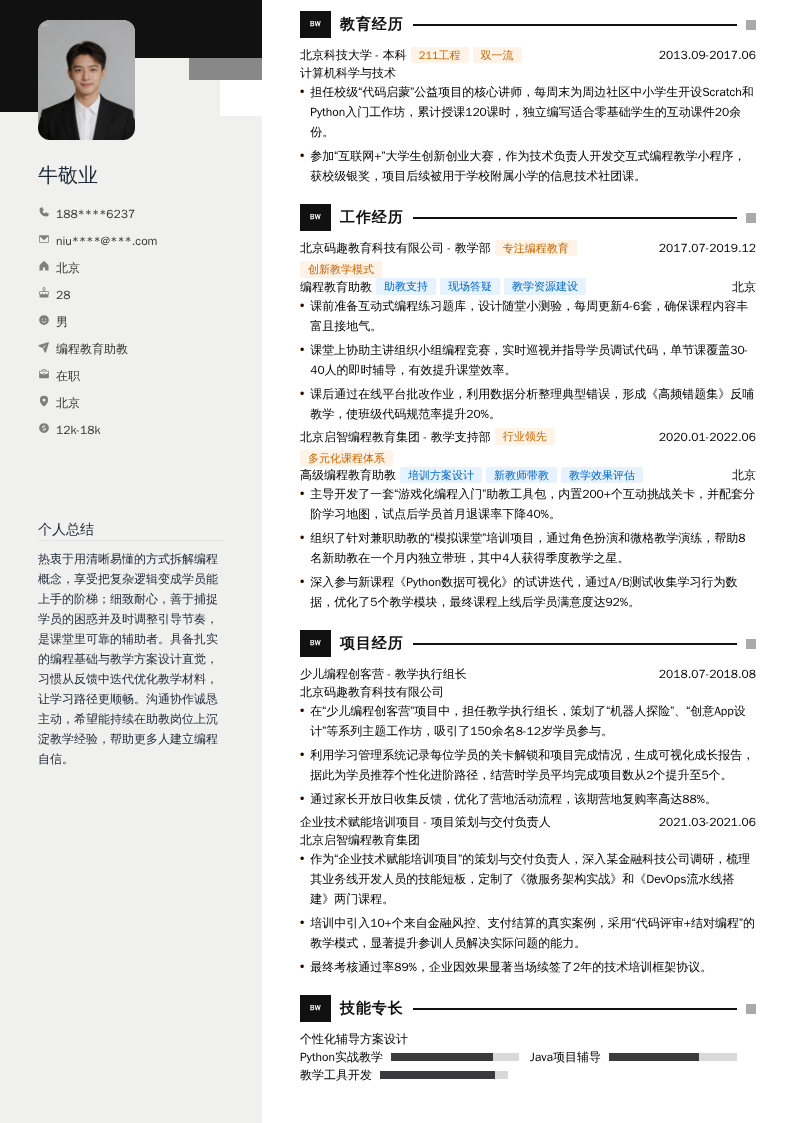 编程教育助教简历模板