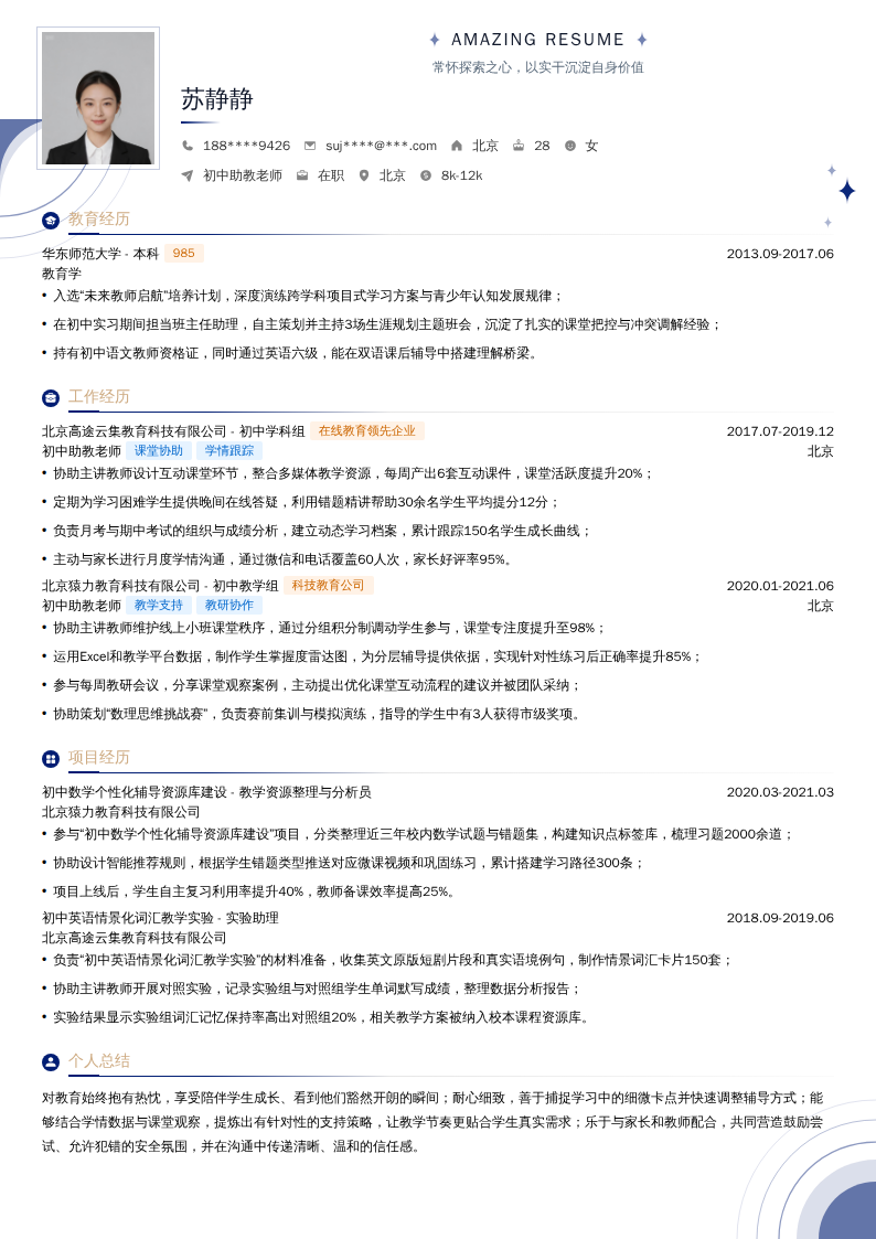 初中助教老师简历模板