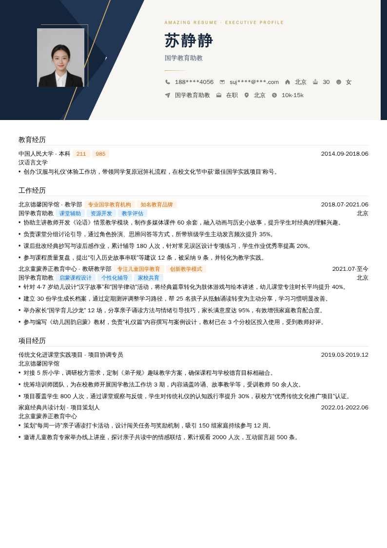 国学教育助教简历模板