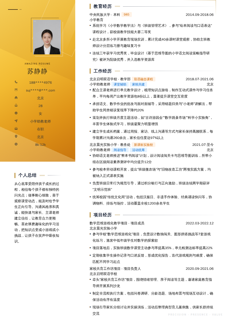小学助教老师简历模板