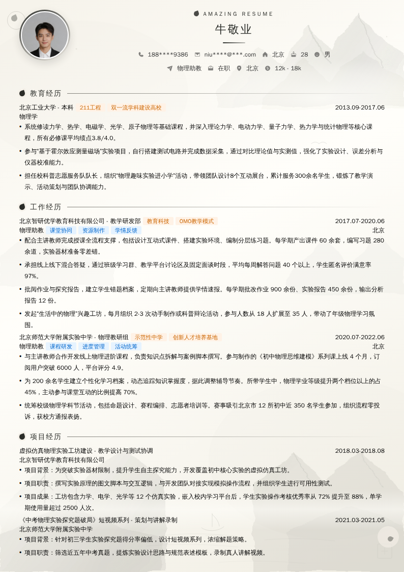物理助教简历模板