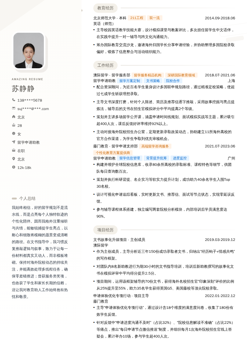 留学申请助教简历模板