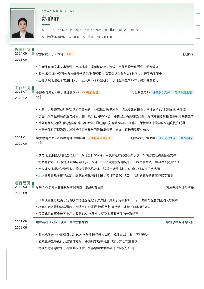 地理助教老师简历模板