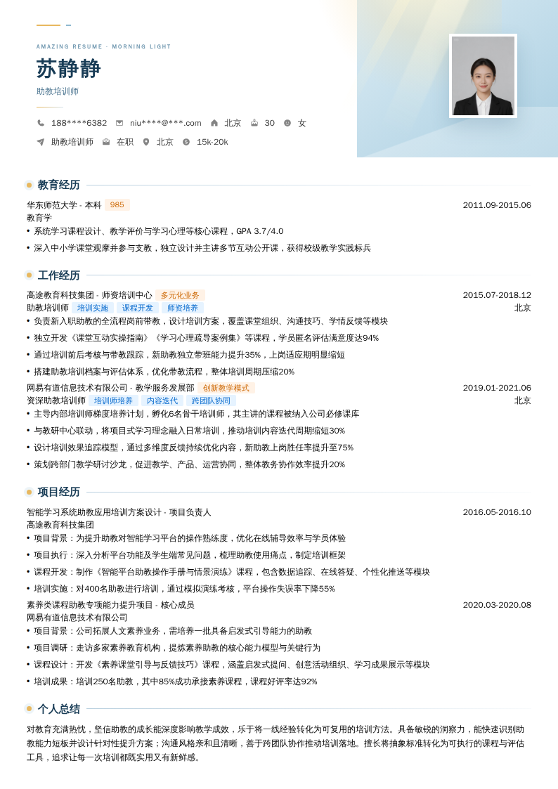 助教培训师简历模板