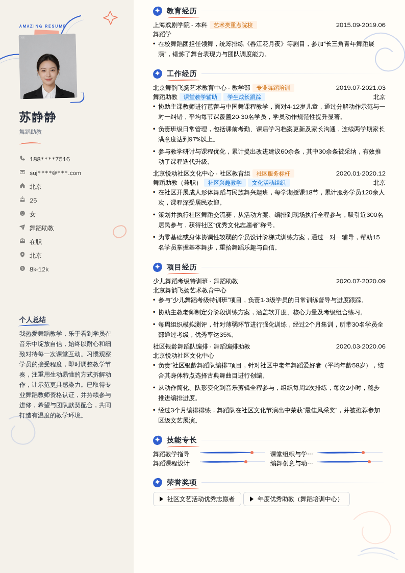 舞蹈助教简历模板