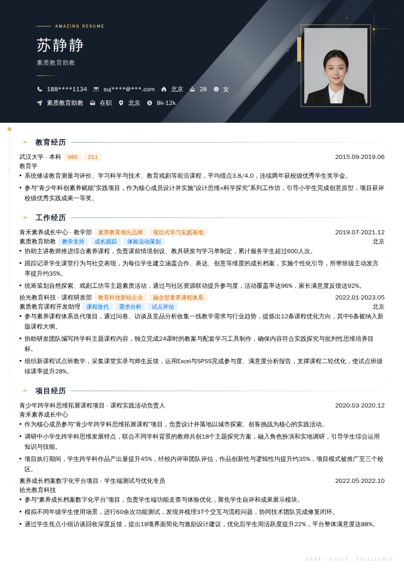 素质教育助教简历模板