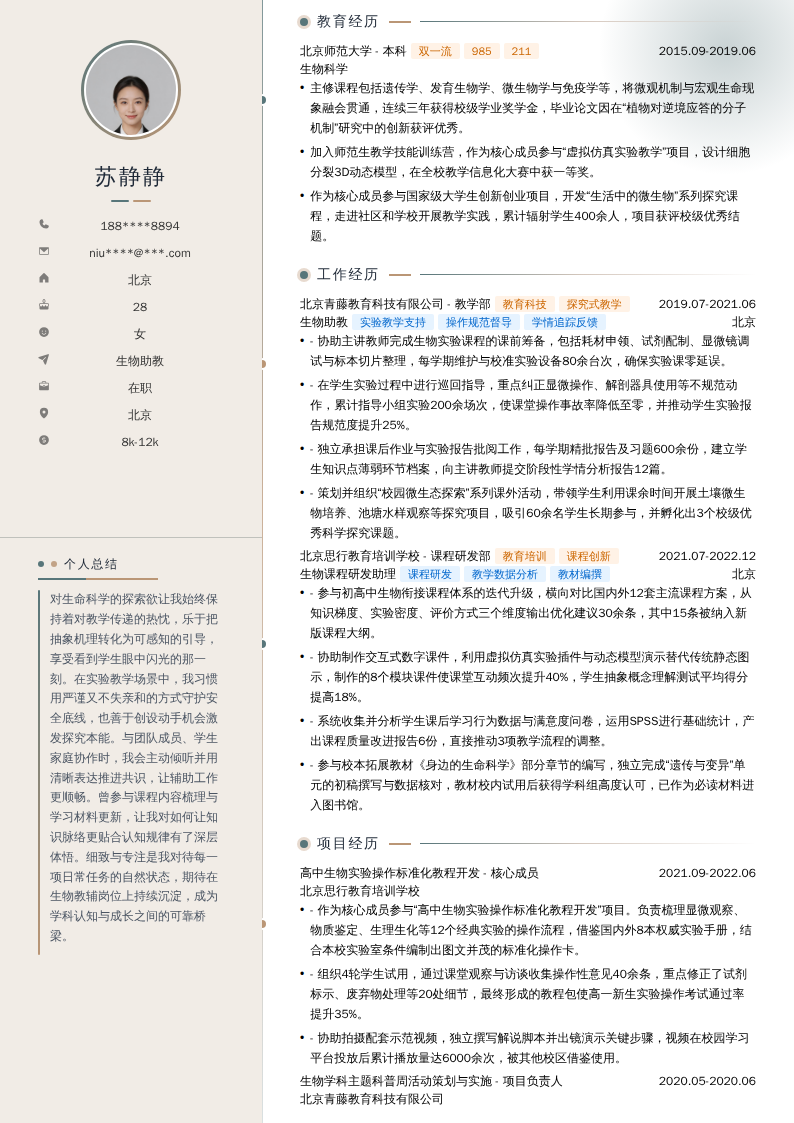 生物助教简历模板