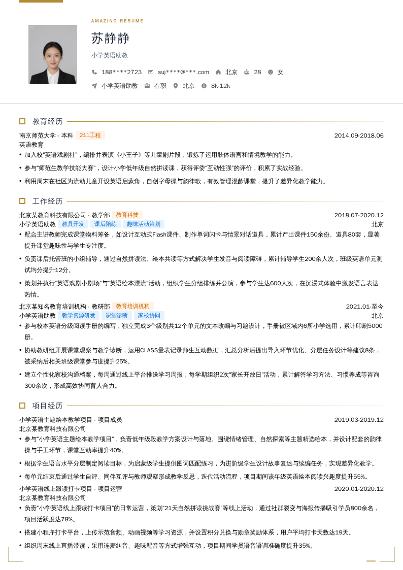 小学英语助教简历模板