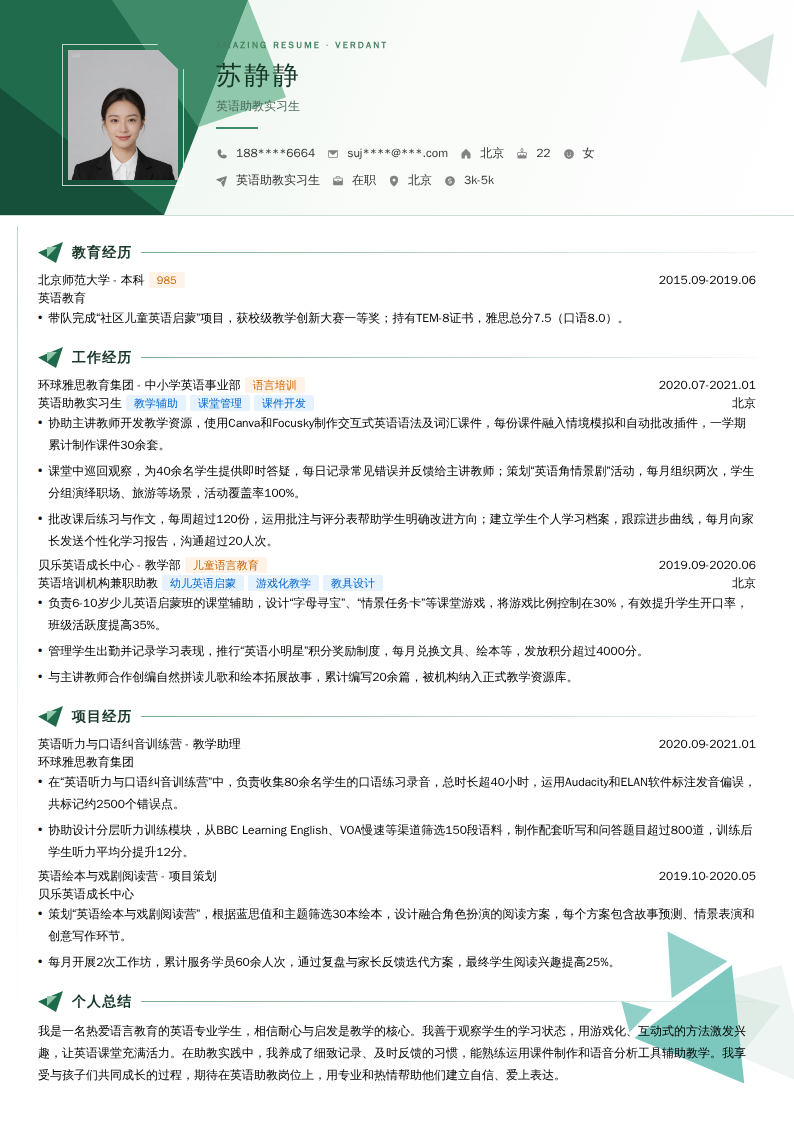 英语助教实习生简历模板