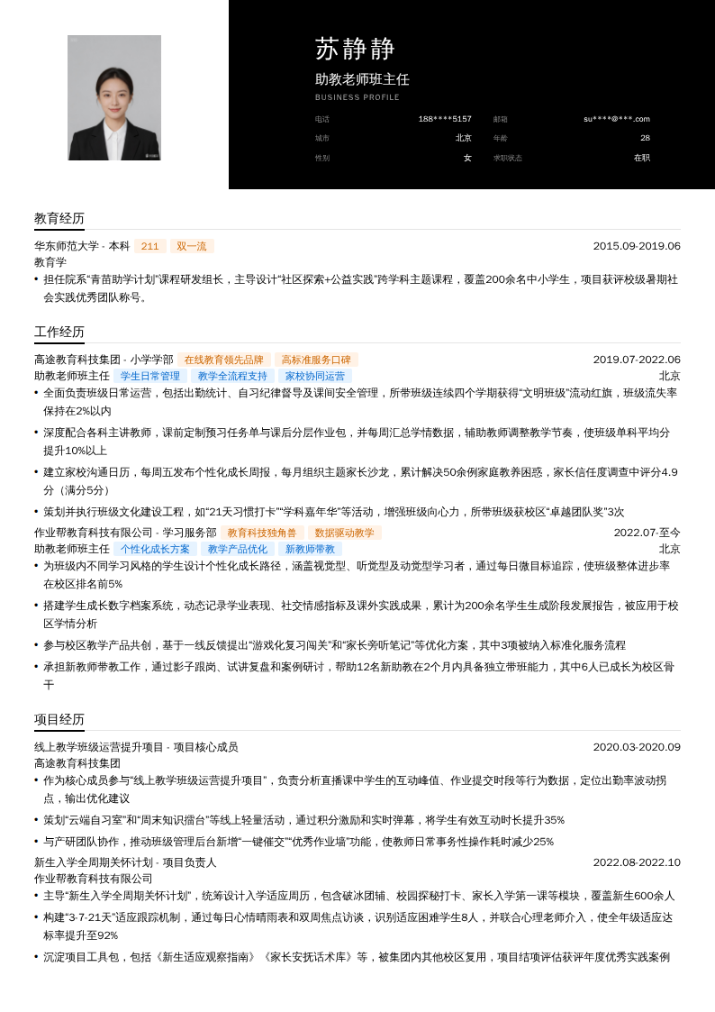 助教老师班主任简历模板