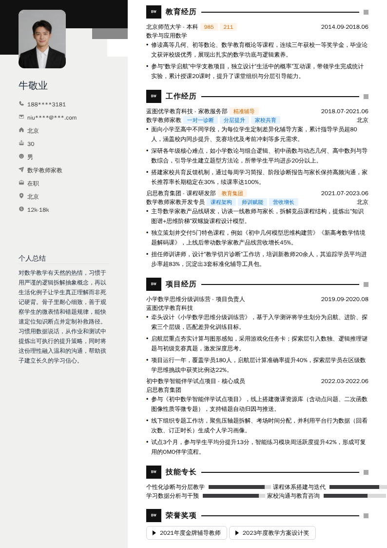 数学教师家教简历模板