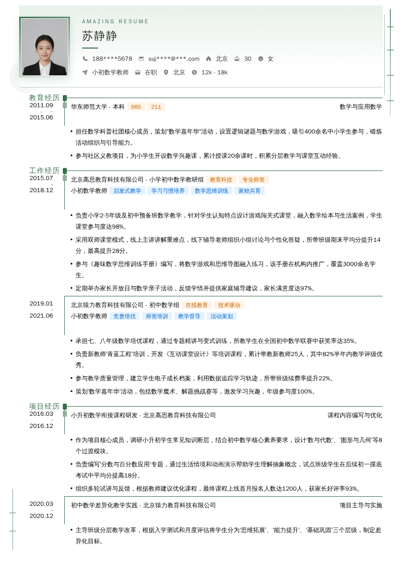小初数学教师简历模板