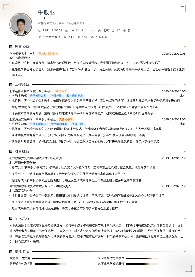 中学数学教师简历模板