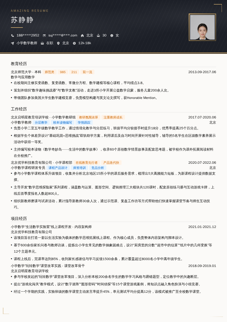 小学数学教师简历模板