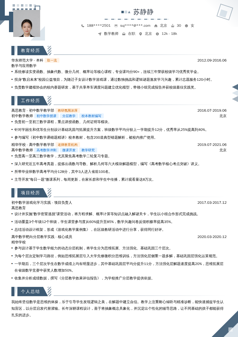 数学教师简历模板