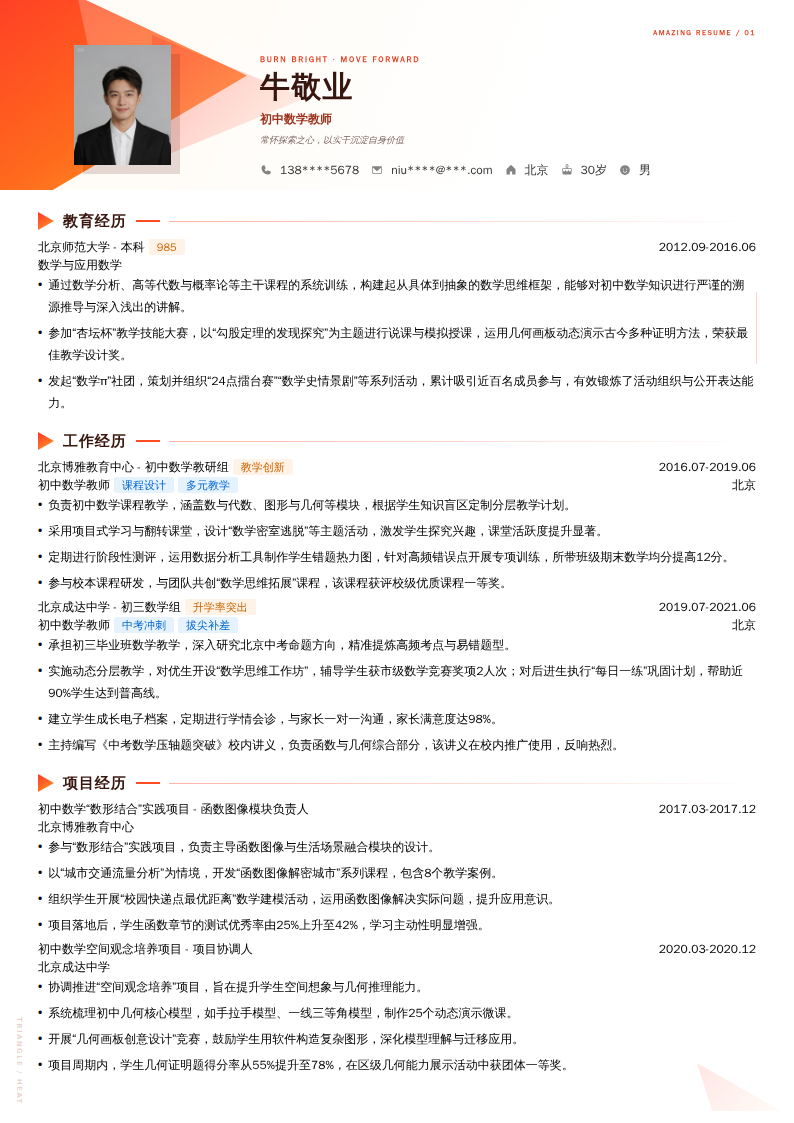 初中数学教师简历模板
