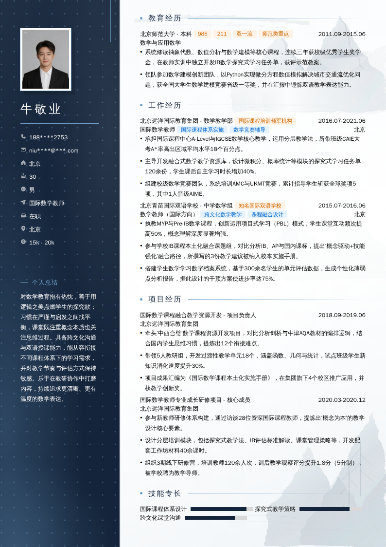 国际数学教师简历模板