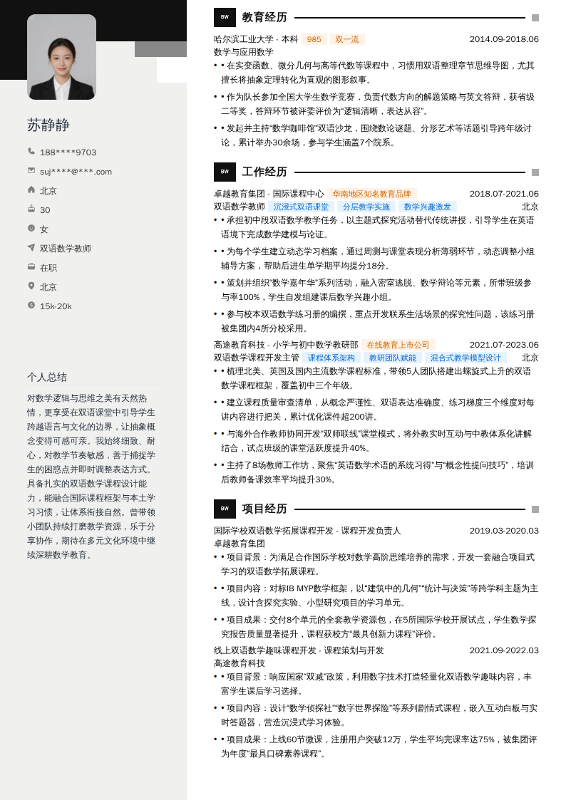 双语数学教师简历模板