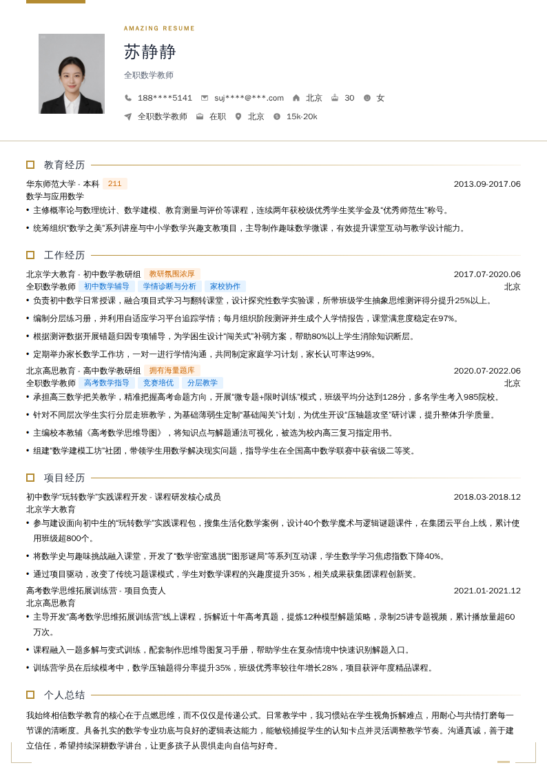 全职数学教师简历模板