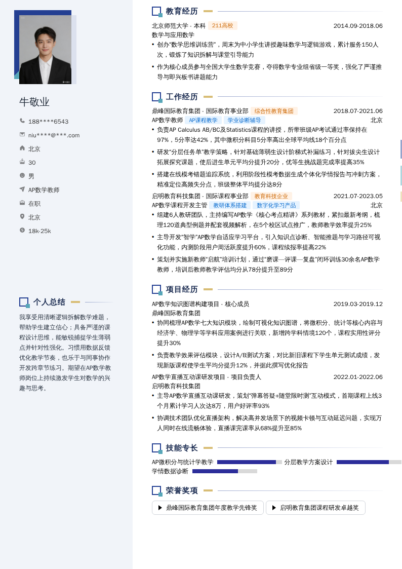AP数学教师简历模板