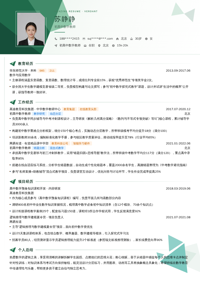 初高中数学教师简历模板